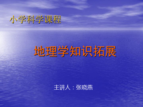 小学科学课程相关地理知识拓展