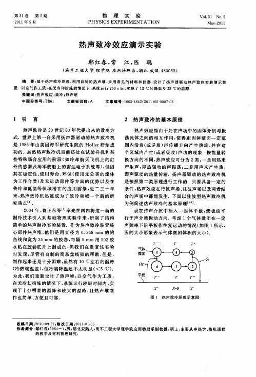 热声致冷效应演示实验