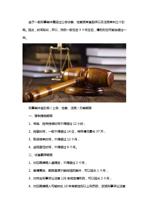 一般刑事案件要多久才会判刑