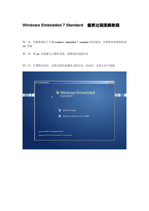 Windows Embedded 7 Standard  裁剪过程图解教程