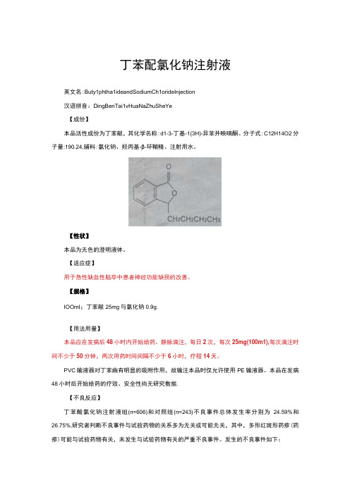 (优质)丁苯酞氯化钠注射液-详细说明书与重点