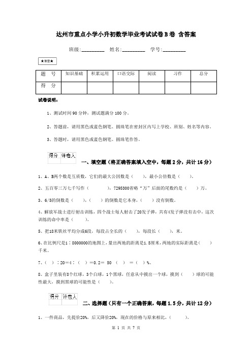 达州市重点小学小升初数学毕业考试试卷B卷 含答案