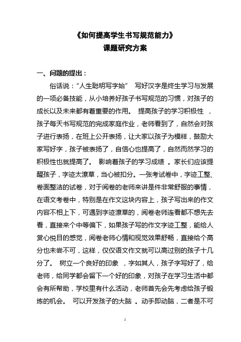 小课题《如何提高学生书写规范能力》课题研究方案实施过程和结题报告