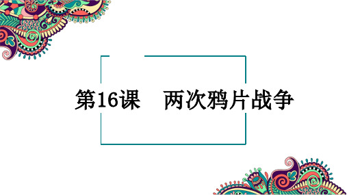 第16课+两次鸦片战争高中历史统编版(2019)必修中外历史纲要上册