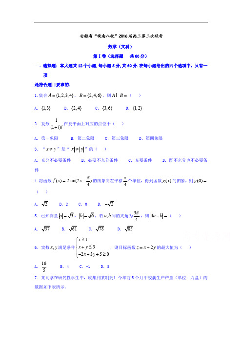 安徽省“皖南八校”2017-2018学年高三第三次联考文数试题 Word版含答案