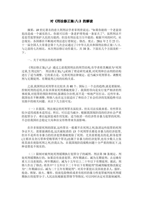 对《刑法修正案(八)》的解读