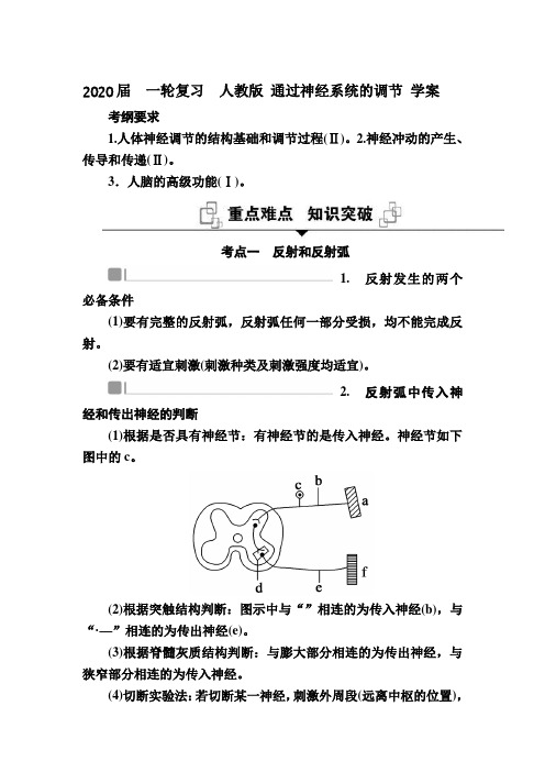 【生物】2020届  一轮复习  人教版 通过神经系统的调节 学案