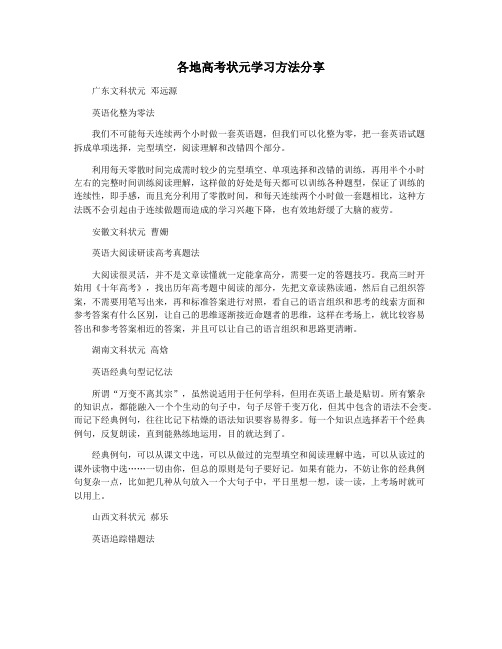 各地高考状元学习方法分享