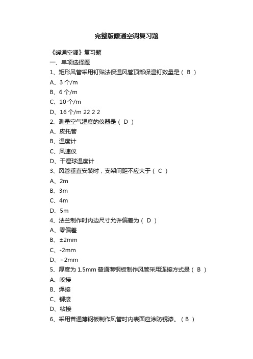 完整版暖通空调复习题