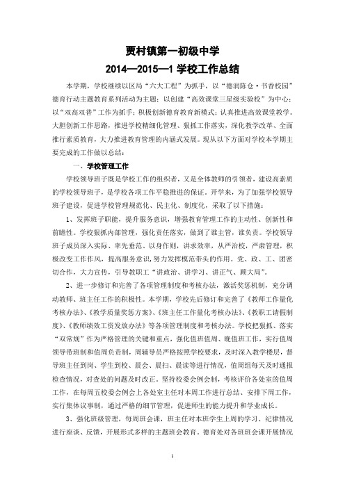 2014-2015-2学校工作总结