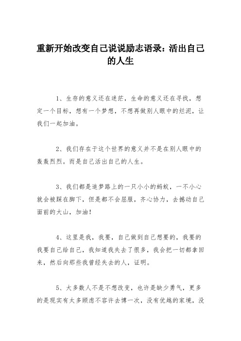 重新开始改变自己说说励志语录：活出自己的人生