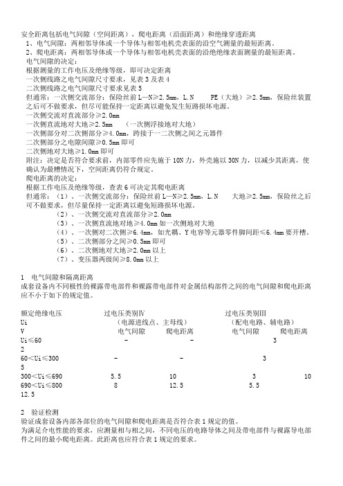 爬电距离和电气间隙知识