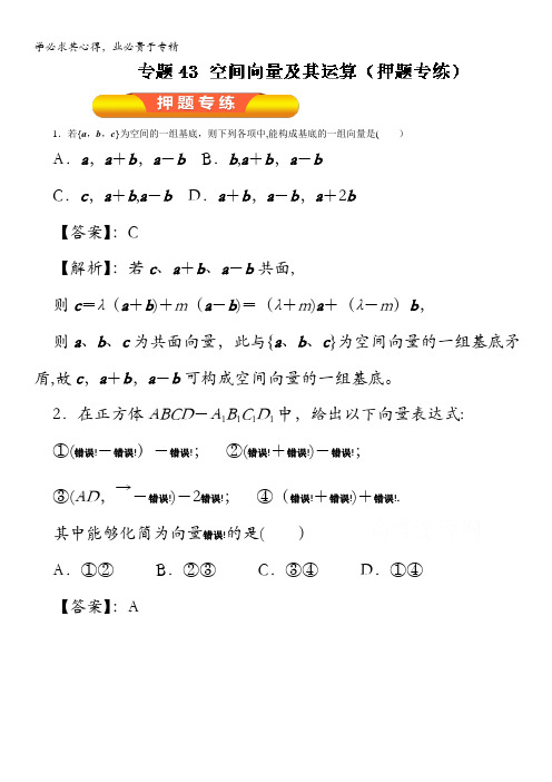 2017年高考数学(理)一轮复习精品资料 专题43 空间向量及其运算(押题专练) 含解析