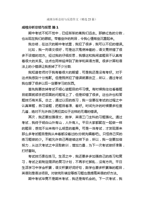 成绩分析总结与反思作文（精选23篇）