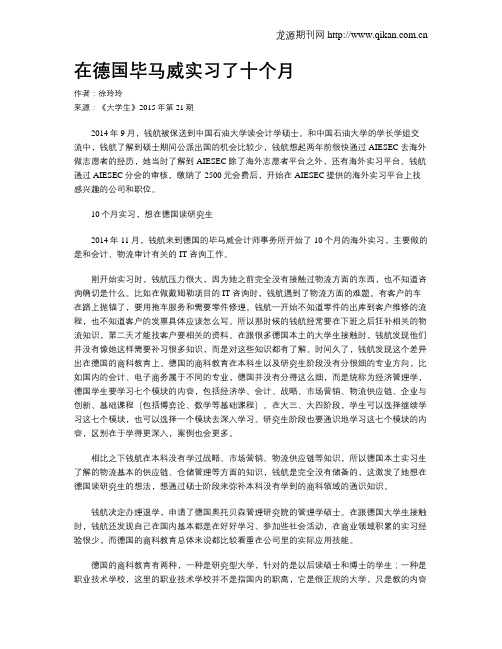 在德国毕马威实习了十个月