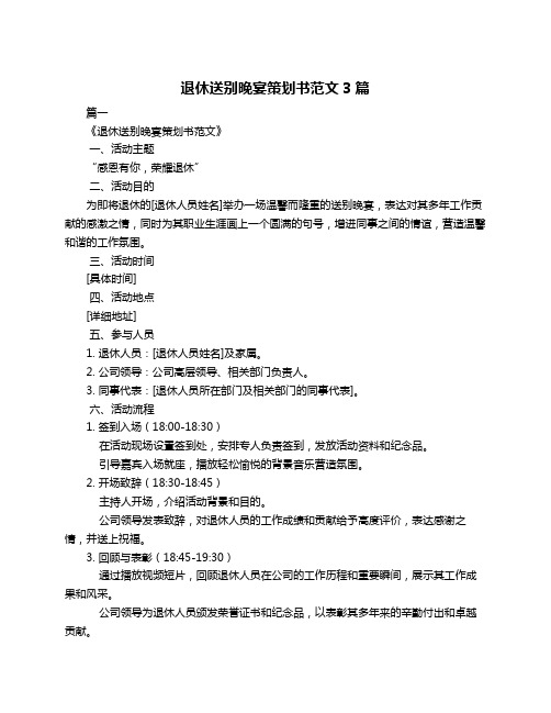 退休送别晚宴策划书范文3篇