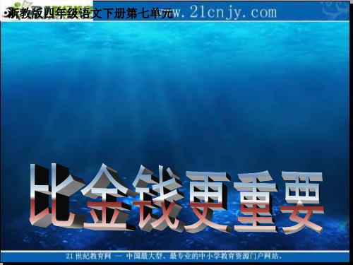 浙教版四年级下册比金钱更重要课件3