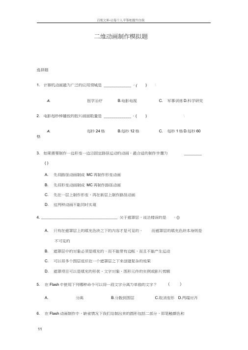 二维动画制作模拟题