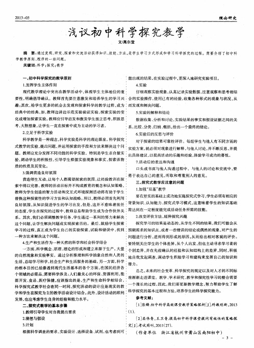 浅议初中科学探究教学