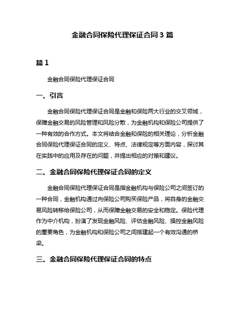 金融合同保险代理保证合同3篇