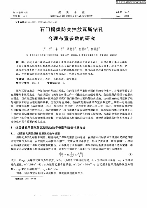 石门揭煤防突抽放瓦斯钻孔合理布置参数的研究