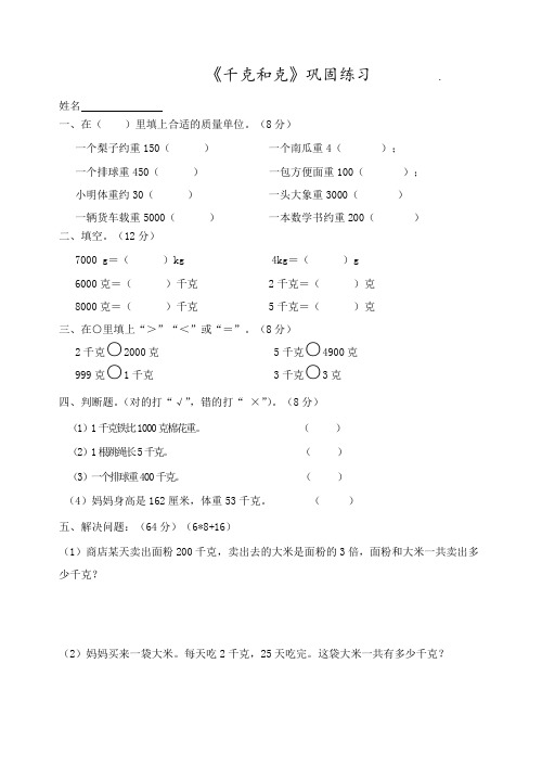 苏教版三年级数学上册  千克和克  巩固练习