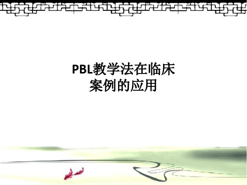 PBL教学法在临床医学案例的应用ppt课件