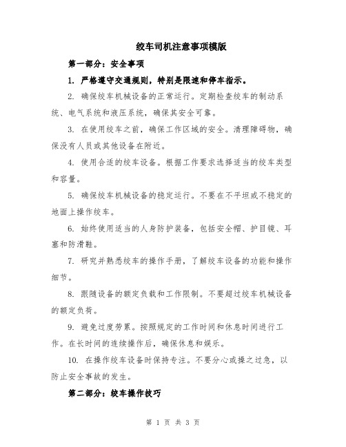 绞车司机注意事项模版