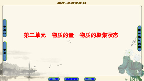 2021高考浙江(选考)化学一轮复习课件： 专题1 第2单元 物质的量 物质的聚集状态