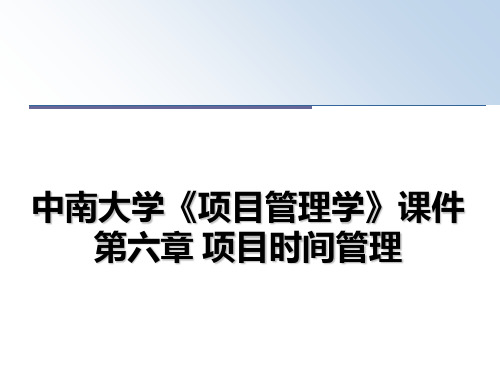 最新中南大学《项目学》课件第六章 项目时间教学讲义ppt