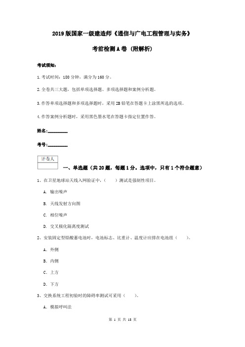 2019版国家一级建造师《通信与广电工程管理与实务》考前检测A卷 (附解析)