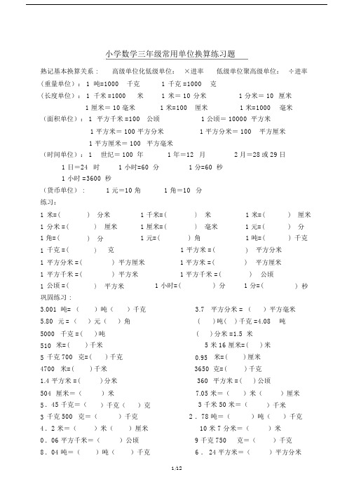 最新小学数学三年级常用单位换算练习题.docx