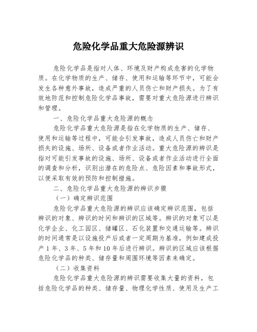 危险化学品重大危险源辨识