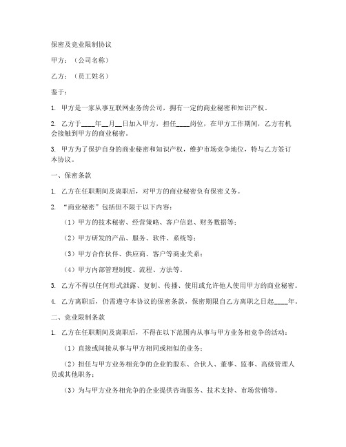 互联网公司的保密及竞业限制协议