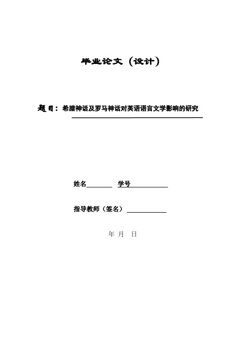 希腊神话及罗马神话对英语语言文学影响的研究