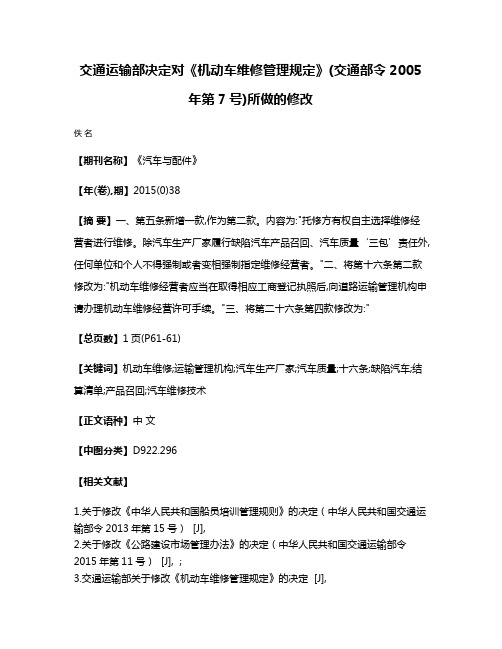 交通运输部决定对《机动车维修管理规定》(交通部令2005年第7号)所做的修改