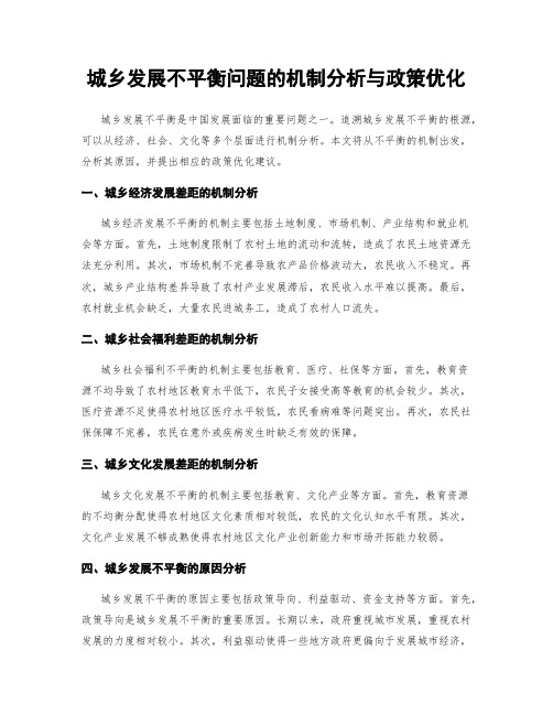 城乡发展不平衡问题的机制分析与政策优化