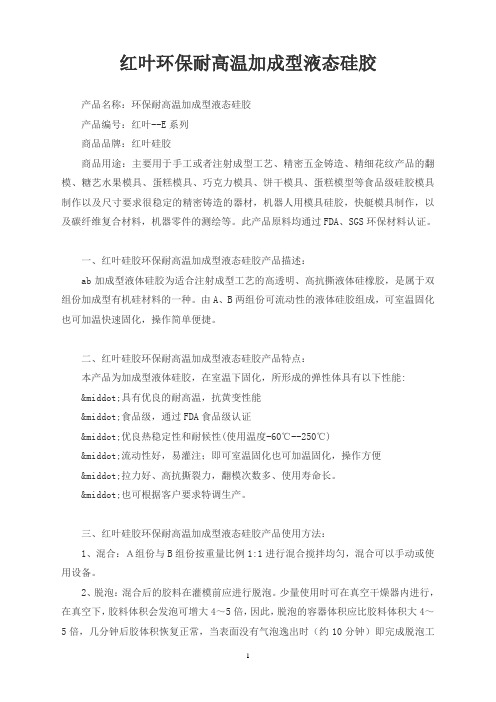 红叶环保耐高温加成型液态硅胶