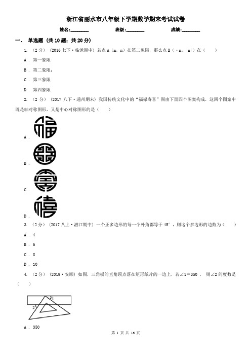 浙江省丽水市八年级下学期数学期末考试试卷