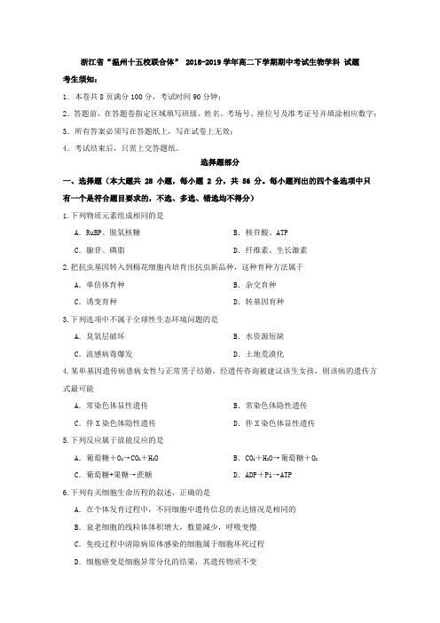 2018-2019学年浙江省“温州十五校联合体”高二下学期期中考试生物试题Word版含答案