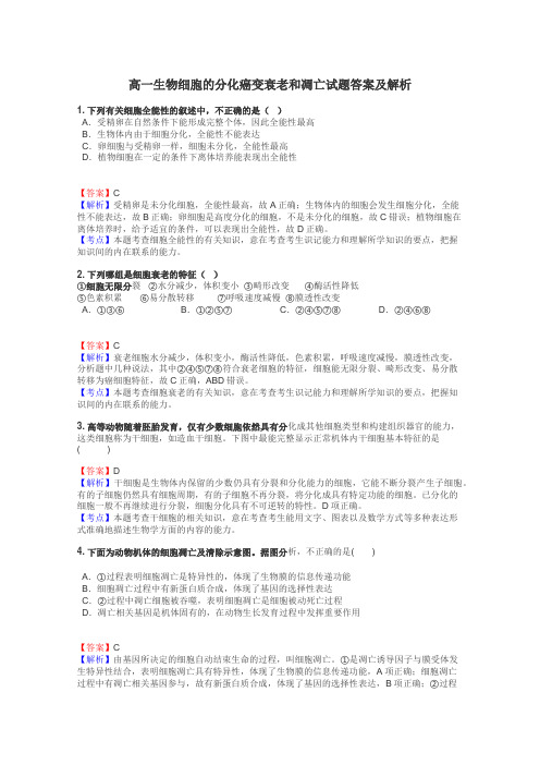 高一生物细胞的分化癌变衰老和凋亡试题答案及解析
