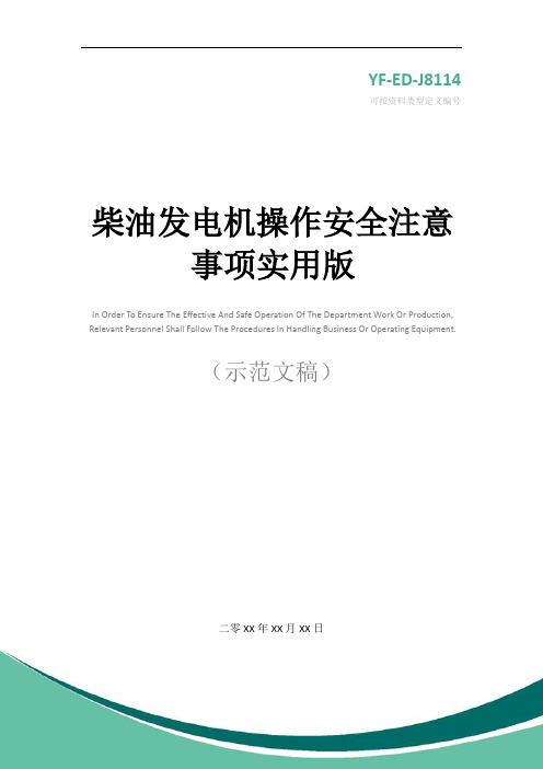 柴油发电机操作安全注意事项实用版