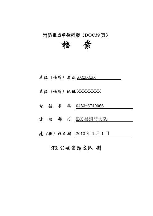 消防重点单位档案(DOC39页)