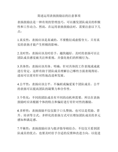 简述运用表扬鼓励法的注意事项