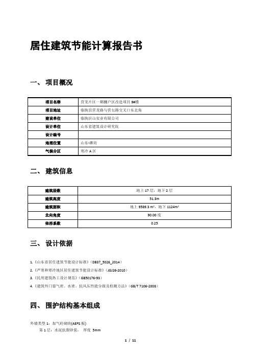 居住建筑节能计算报告书