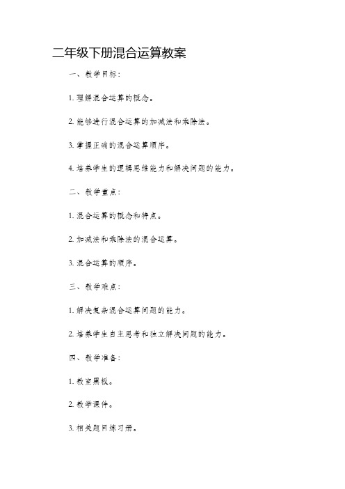 二年级下册混合运算市公开课获奖教案省名师优质课赛课一等奖教案