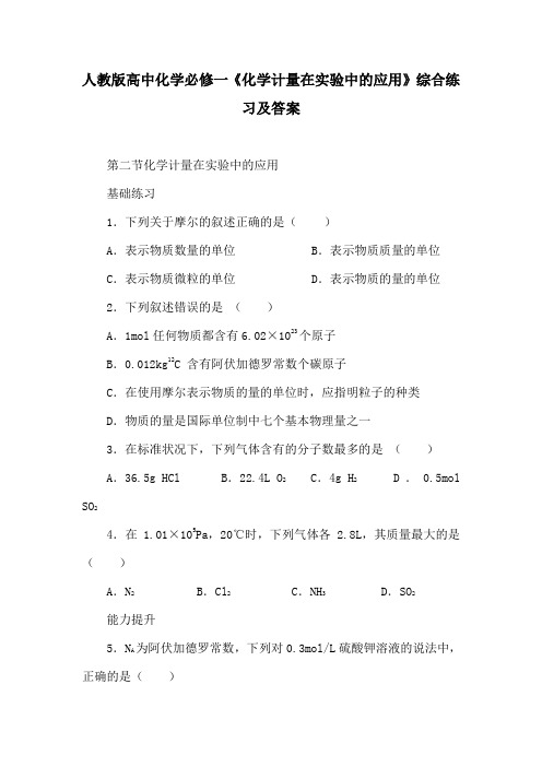 人教版高中化学必修一《化学计量在实验中的应用》综合练习及答案