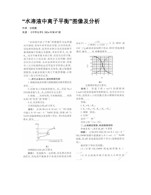 “水溶液中离子平衡”图像及分析