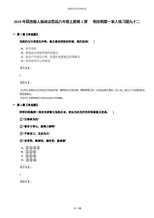 2019年精选鲁人版政治思品八年级上册第1课   相亲相爱一家人练习题九十二