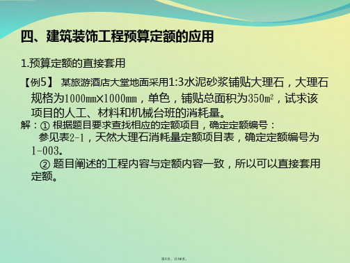 建筑装饰工程预算定额的应用(与“消耗量”相关文档)共14张PPT